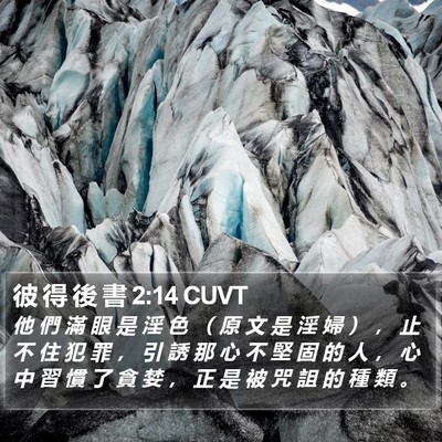 彼 得 後 書 2:14 CUVT Bible Verse Image
