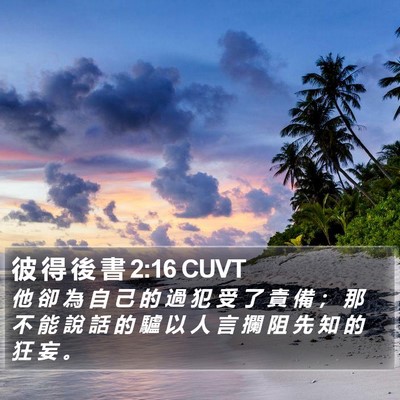彼 得 後 書 2:16 CUVT Bible Verse Image