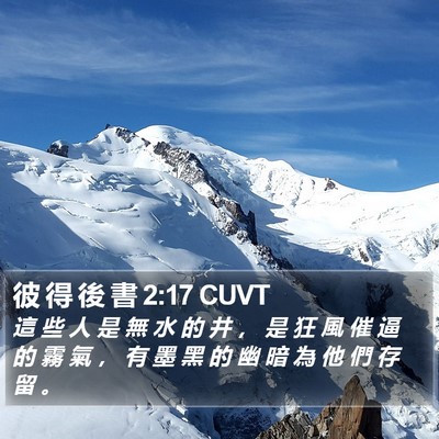 彼 得 後 書 2:17 CUVT Bible Verse Image