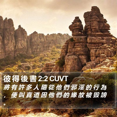 彼 得 後 書 2:2 CUVT Bible Verse Image