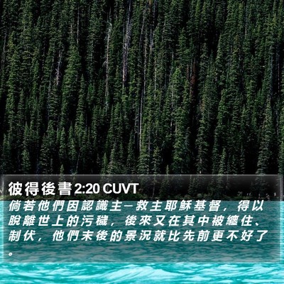 彼 得 後 書 2:20 CUVT Bible Verse Image