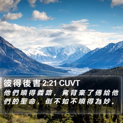 彼 得 後 書 2:21 CUVT Bible Verse Image