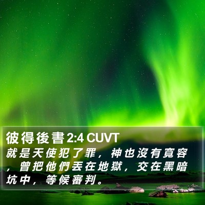 彼 得 後 書 2:4 CUVT Bible Verse Image