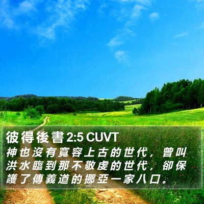 彼 得 後 書 2:5 CUVT Bible Verse Image