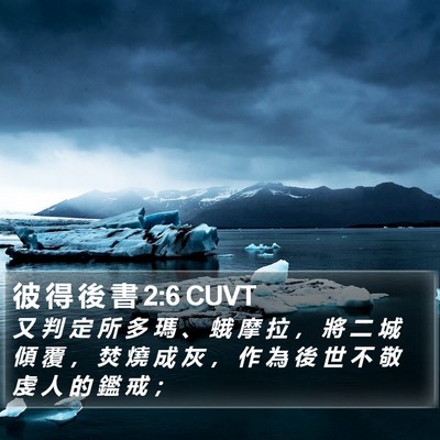 彼 得 後 書 2:6 CUVT Bible Verse Image