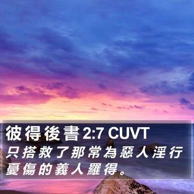 彼 得 後 書 2:7 CUVT Bible Verse Image