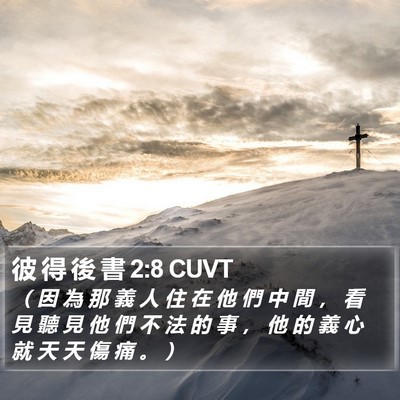 彼 得 後 書 2:8 CUVT Bible Verse Image