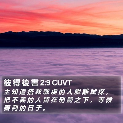 彼 得 後 書 2:9 CUVT Bible Verse Image