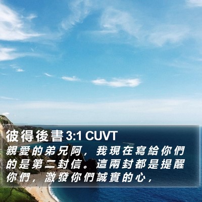 彼 得 後 書 3:1 CUVT Bible Verse Image