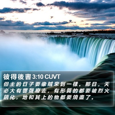 彼 得 後 書 3:10 CUVT Bible Verse Image