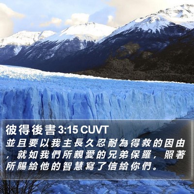 彼 得 後 書 3:15 CUVT Bible Verse Image