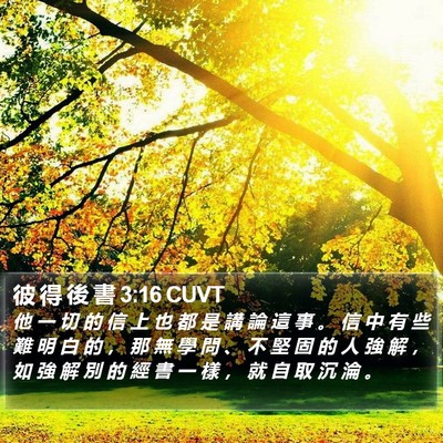彼 得 後 書 3:16 CUVT Bible Verse Image