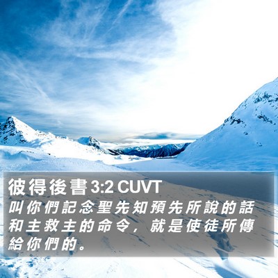 彼 得 後 書 3:2 CUVT Bible Verse Image
