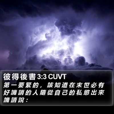 彼 得 後 書 3:3 CUVT Bible Verse Image