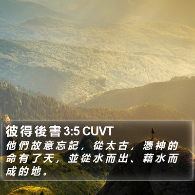彼 得 後 書 3:5 CUVT Bible Verse Image