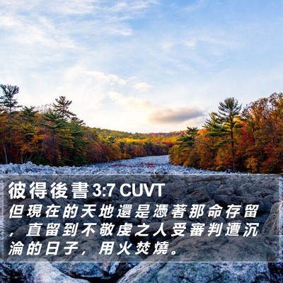 彼 得 後 書 3:7 CUVT Bible Verse Image