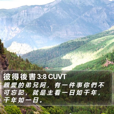 彼 得 後 書 3:8 CUVT Bible Verse Image