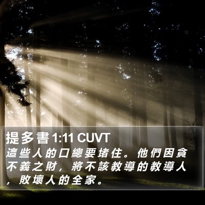 提 多 書 1:11 CUVT Bible Verse Image