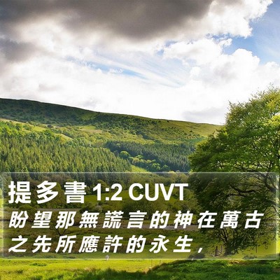 提 多 書 1:2 CUVT Bible Verse Image