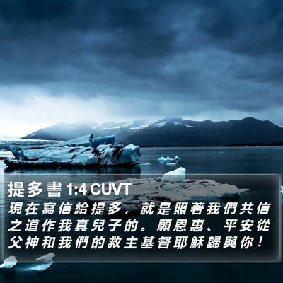 提 多 書 1:4 CUVT Bible Verse Image