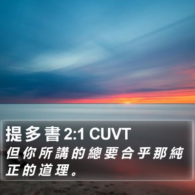 提 多 書 2:1 CUVT Bible Verse Image