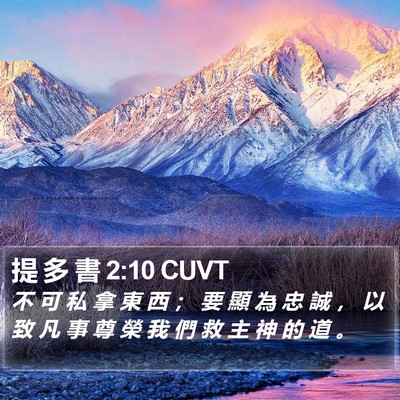提 多 書 2:10 CUVT Bible Verse Image