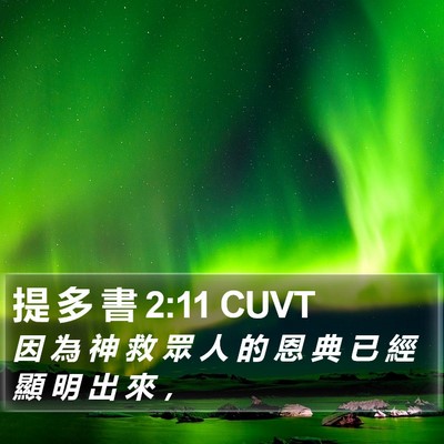 提 多 書 2:11 CUVT Bible Verse Image