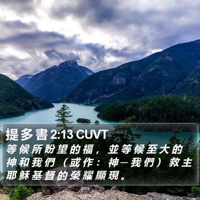 提 多 書 2:13 CUVT Bible Verse Image