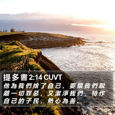 提 多 書 2:14 CUVT Bible Verse Image