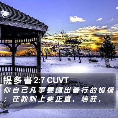 提 多 書 2:7 CUVT Bible Verse Image
