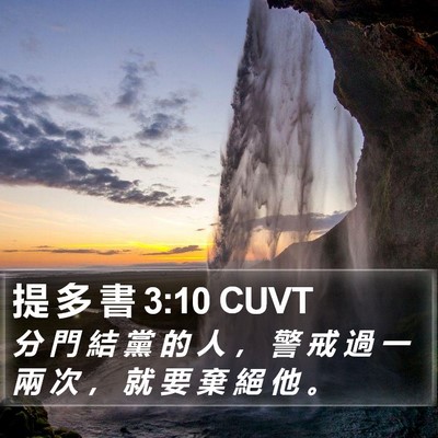 提 多 書 3:10 CUVT Bible Verse Image