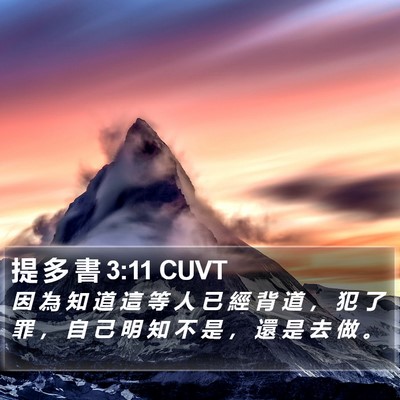 提 多 書 3:11 CUVT Bible Verse Image