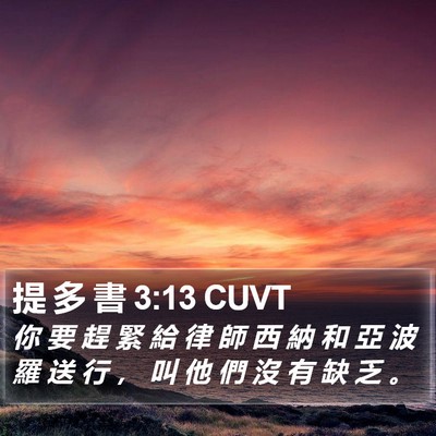 提 多 書 3:13 CUVT Bible Verse Image