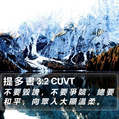 提 多 書 3:2 CUVT Bible Verse Image