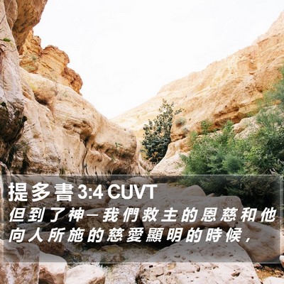 提 多 書 3:4 CUVT Bible Verse Image