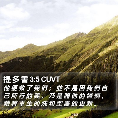提 多 書 3:5 CUVT Bible Verse Image