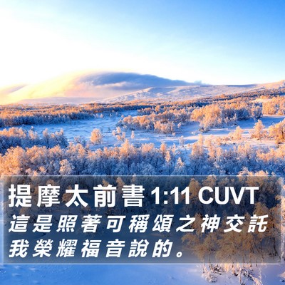 提 摩 太 前 書 1:11 CUVT Bible Verse Image