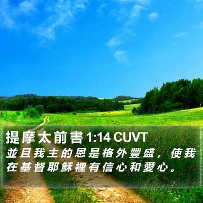 提 摩 太 前 書 1:14 CUVT Bible Verse Image