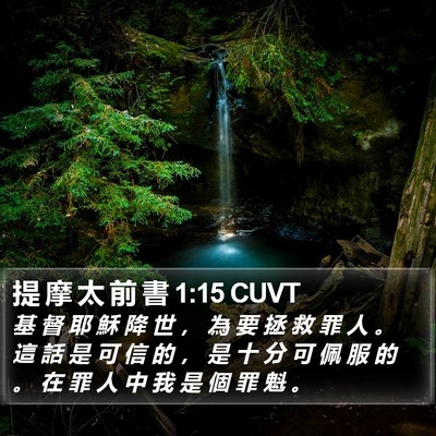 提 摩 太 前 書 1:15 CUVT Bible Verse Image