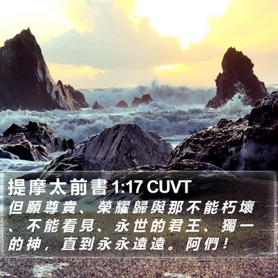 提 摩 太 前 書 1:17 CUVT Bible Verse Image