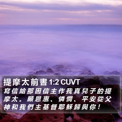 提 摩 太 前 書 1:2 CUVT Bible Verse Image
