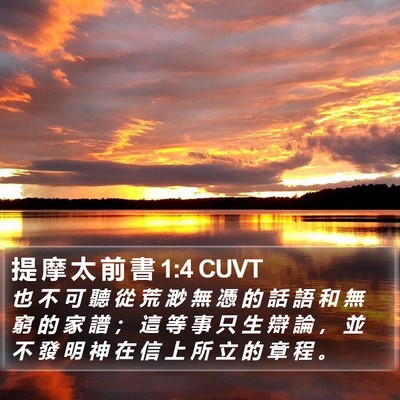 提 摩 太 前 書 1:4 CUVT Bible Verse Image