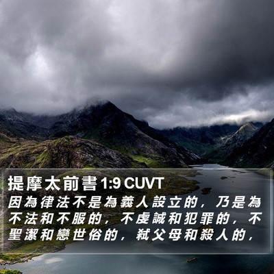 提 摩 太 前 書 1:9 CUVT Bible Verse Image