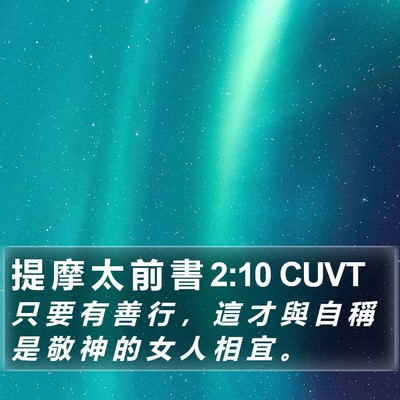 提 摩 太 前 書 2:10 CUVT Bible Verse Image
