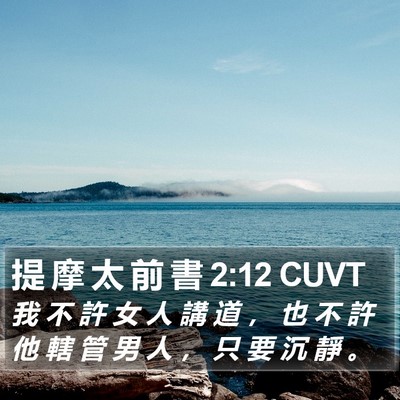 提 摩 太 前 書 2:12 CUVT Bible Verse Image