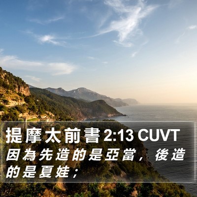 提 摩 太 前 書 2:13 CUVT Bible Verse Image