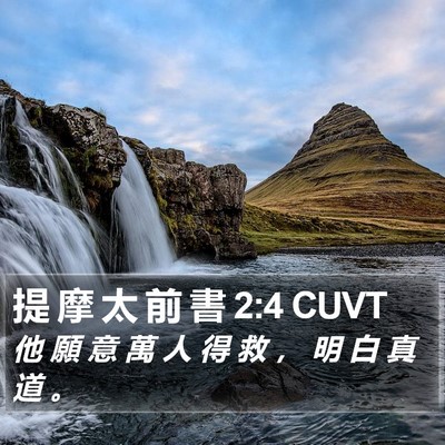 提 摩 太 前 書 2:4 CUVT Bible Verse Image