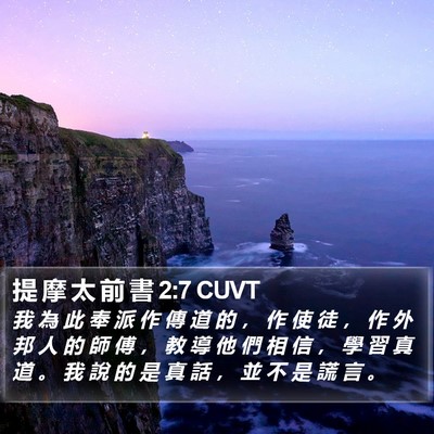提 摩 太 前 書 2:7 CUVT Bible Verse Image