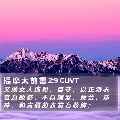 提 摩 太 前 書 2:9 CUVT Bible Verse Image