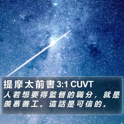 提 摩 太 前 書 3:1 CUVT Bible Verse Image
